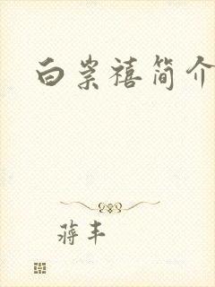 白崇禧简介