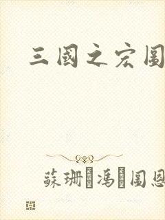 三国之宏图霸业