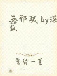 无邪赋 by深蓝封面