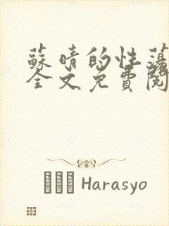 苏晴的性荡生活全文免费阅读封面