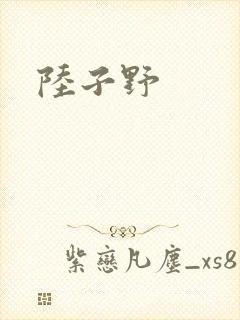 陆子野