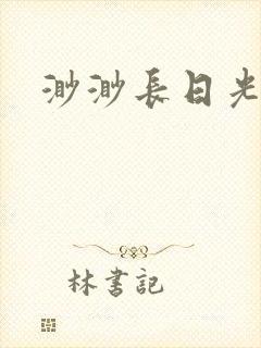 渺渺长日光阴