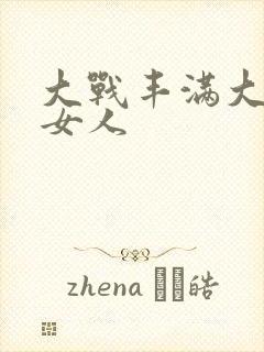 大战丰满大屁股女人