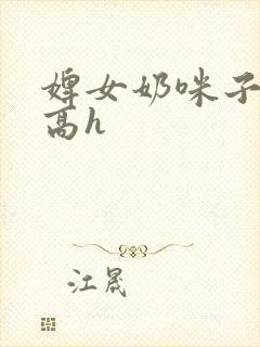 婢女奶咪子真大高h封面