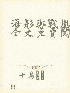 海彤与战胤小说全文免费阅读全网