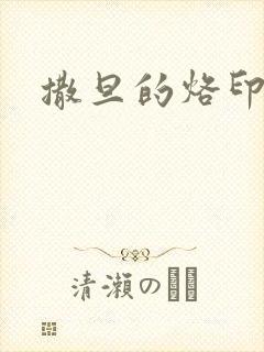 撒旦的烙印