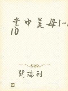 掌中美母1-110封面