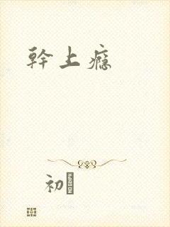 干上瘾