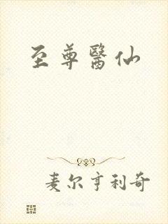 至尊医仙