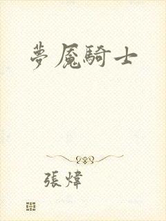 梦魇骑士封面
