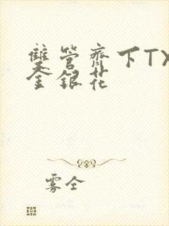 双管齐下TXL金银花封面