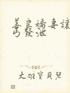善良娇妻让老乞丐发泄