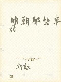 明朝那些事儿txt封面