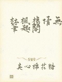 杜枫杨倩无弹窗笔趣阁封面