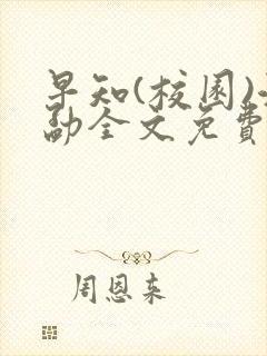 早知(校园)江勐全文免费阅读