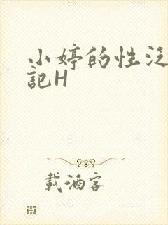 小婷的性泛滥日记H