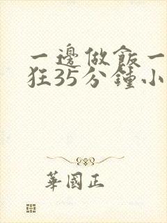 一边做饭一边躁狂35分钟小说