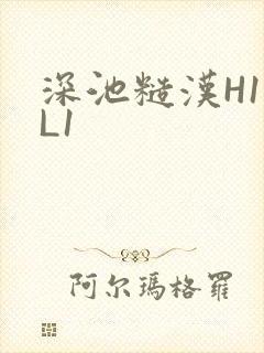 深池糙汉H1VL1