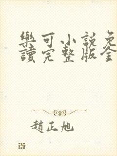 乐可小说免费阅读完整版金银花露