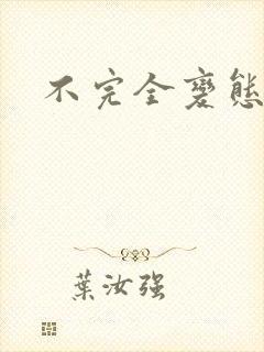 不完全变态