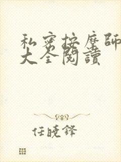 私密按摩师小说大全阅读