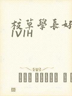 校草学长好会吸1V1H