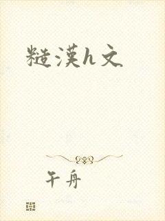 糙汉h文