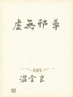 虚无邪尊