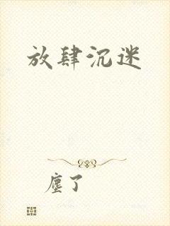 放肆沉迷