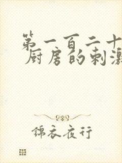 第一百二十三章 厨房的刺激封面