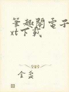 笔趣阁电子书txt下载