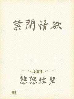 禁闭情欲