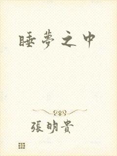睡梦之中