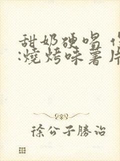甜奶硬喝 作者:烧烤味薯片 类别