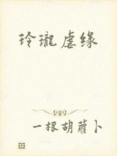 玲珑虐缘