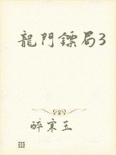 龙门镖局3