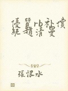 优质rb补偿系统赵清曼