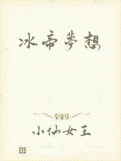 冰帝梦想封面