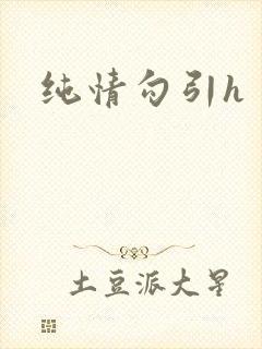 纯情勾引h