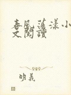 春风荡漾小说全文阅读封面