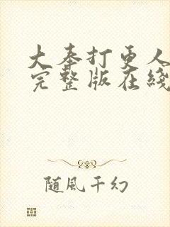 大奉打更人免费完整版在线阅读
