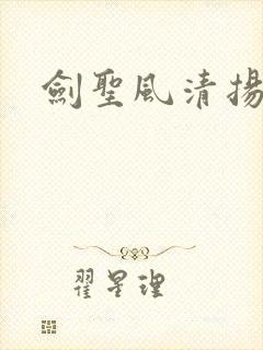 剑圣风清扬