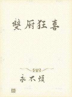 双厨狂喜