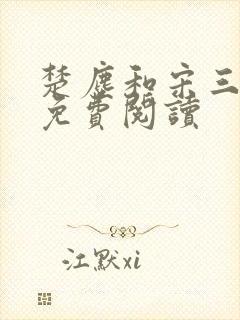楚尘和宋三小姐免费阅读
