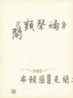 《颤声娇》笔趣阁