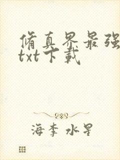 修真界最强坑神txt下载封面
