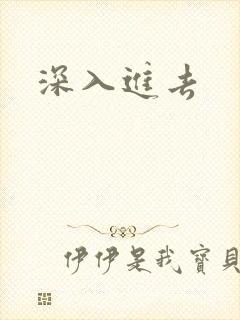 深入进去