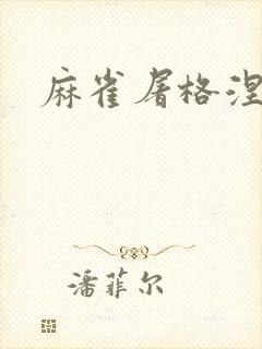 麻雀屠格涅夫