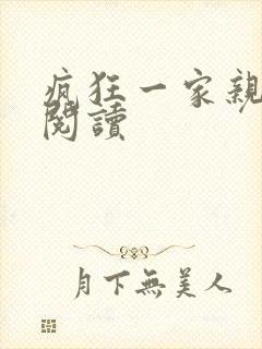 疯狂一家亲全文阅读