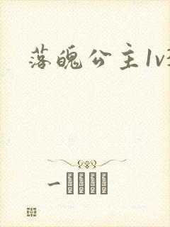 落魄公主1v3封面